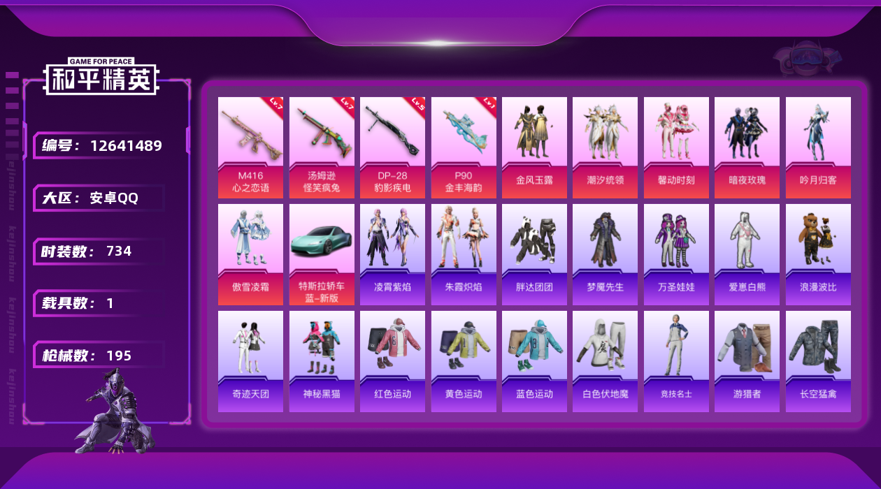 和平精英账号安卓QQ6粉装 4特效枪 1载具 14印记 可二次 可修改实名 
【热门装扮】:馨动时刻,金风玉露,潮汐统领