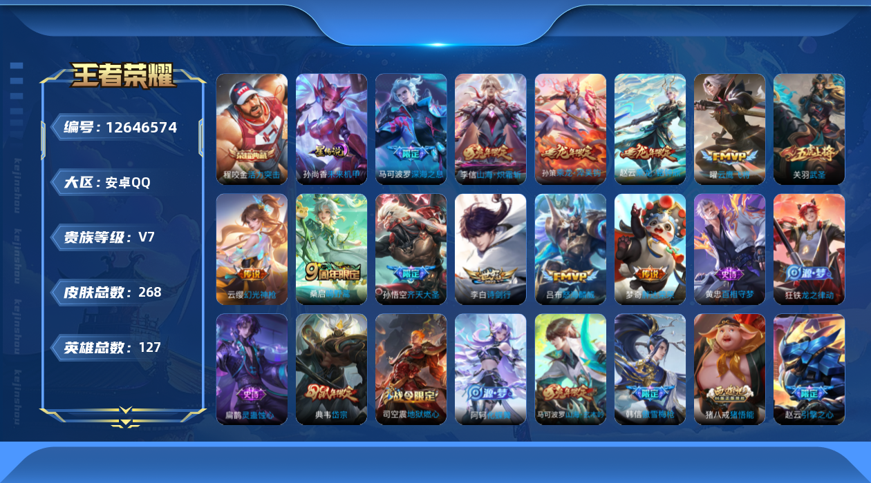 王者荣耀账号安卓QQ127英雄-268皮肤-268皮肤1典藏12传说 对抗路34段 金标孙策 程咬金 1星传说未来机甲 