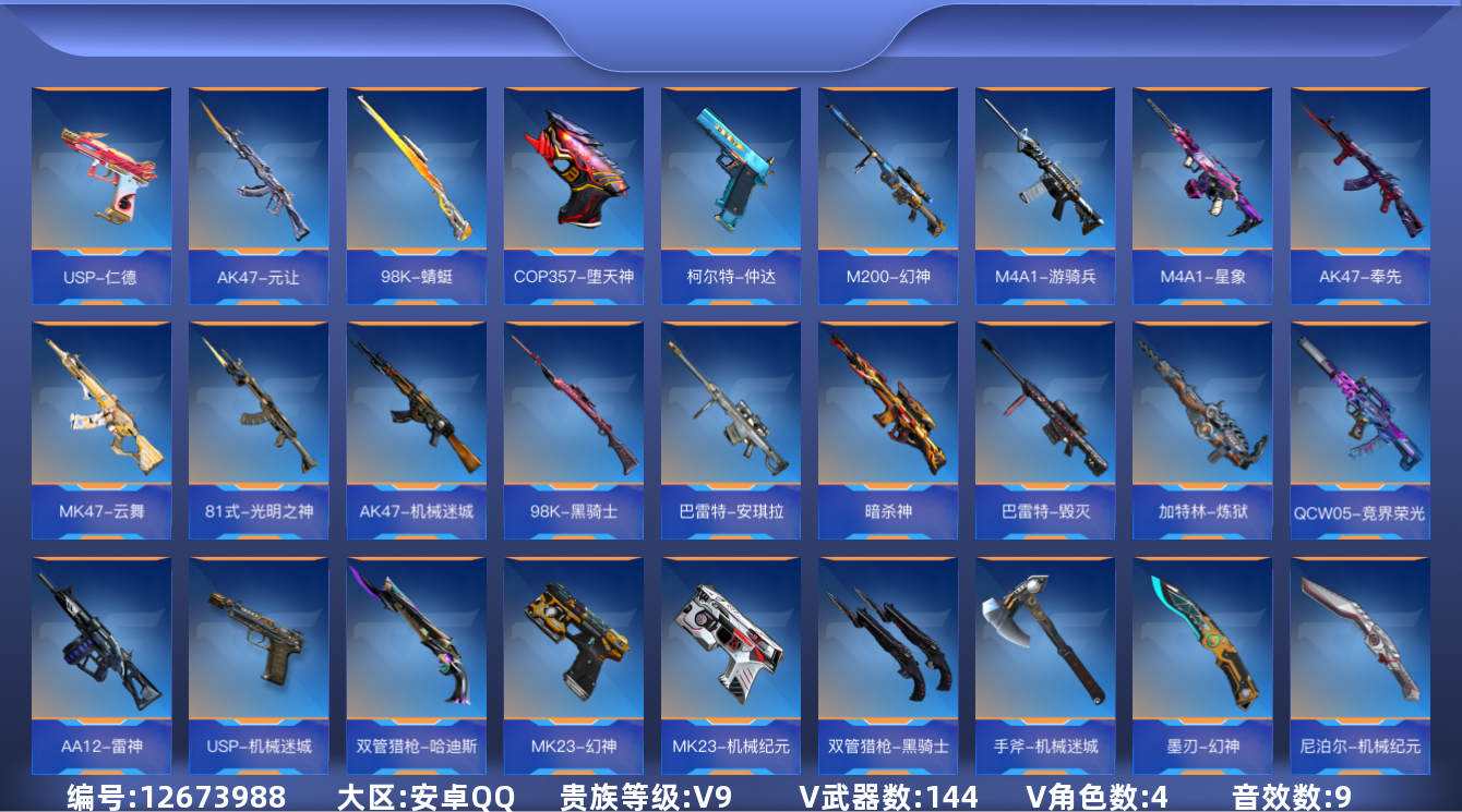 枪战王者账号安卓QQ★可协助解异地★【新设备不显示二次】 安卓QQ-贵9-可转区-可排位-钱包已删-CFM币28个23把