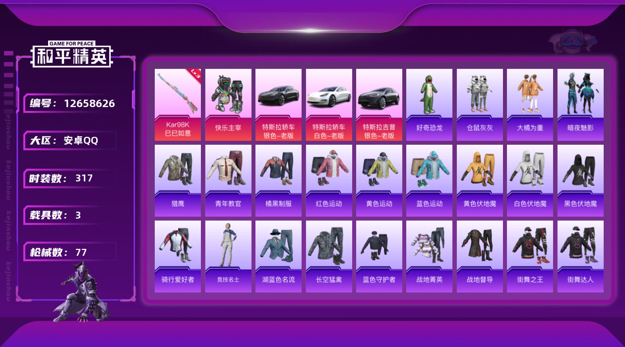 和平精英账号安卓QQ1粉装 1特效枪 3载具 可二次 可修改实名 
【热门装扮】:快乐主宰,大橘为重,仓鼠灰灰,好奇恐龙