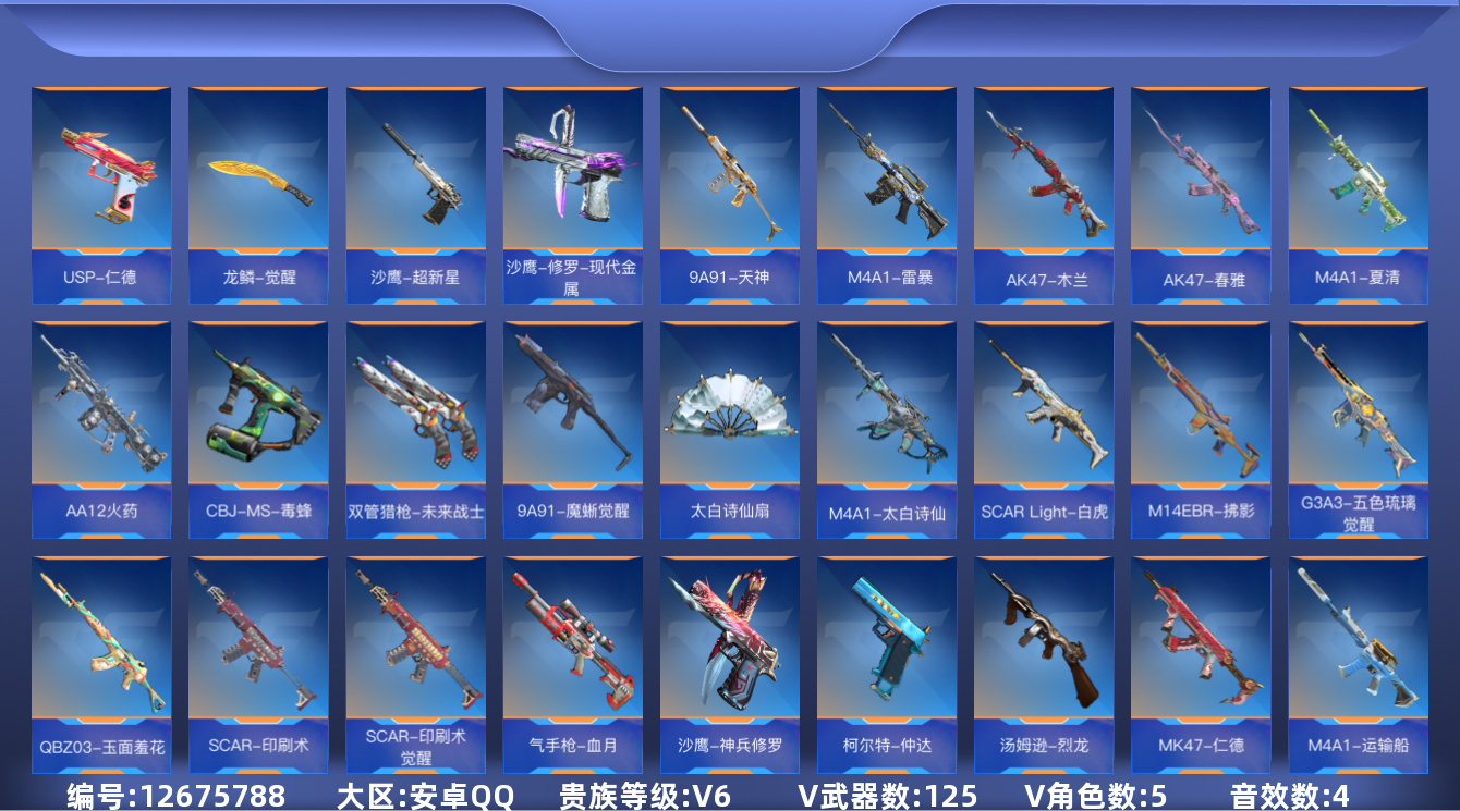 枪战王者账号安卓QQ可二次实名 安卓QQ-贵6-可排位-4把钥匙-可转区-钱包已删-160V-收藏125武器4王者-【王