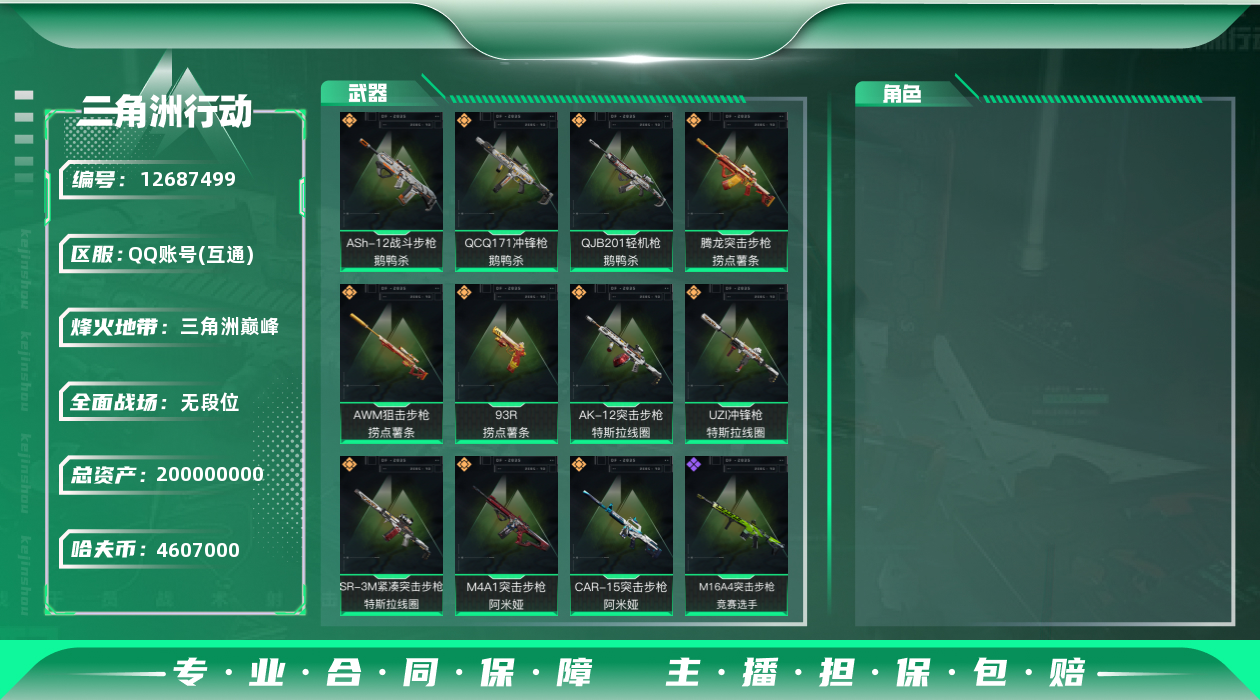 三角洲行动账号QQ[12687499]4607k哈伏币-59m流动资产-60烽火等级-三角洲巅峰-1战场等级-无军衔
