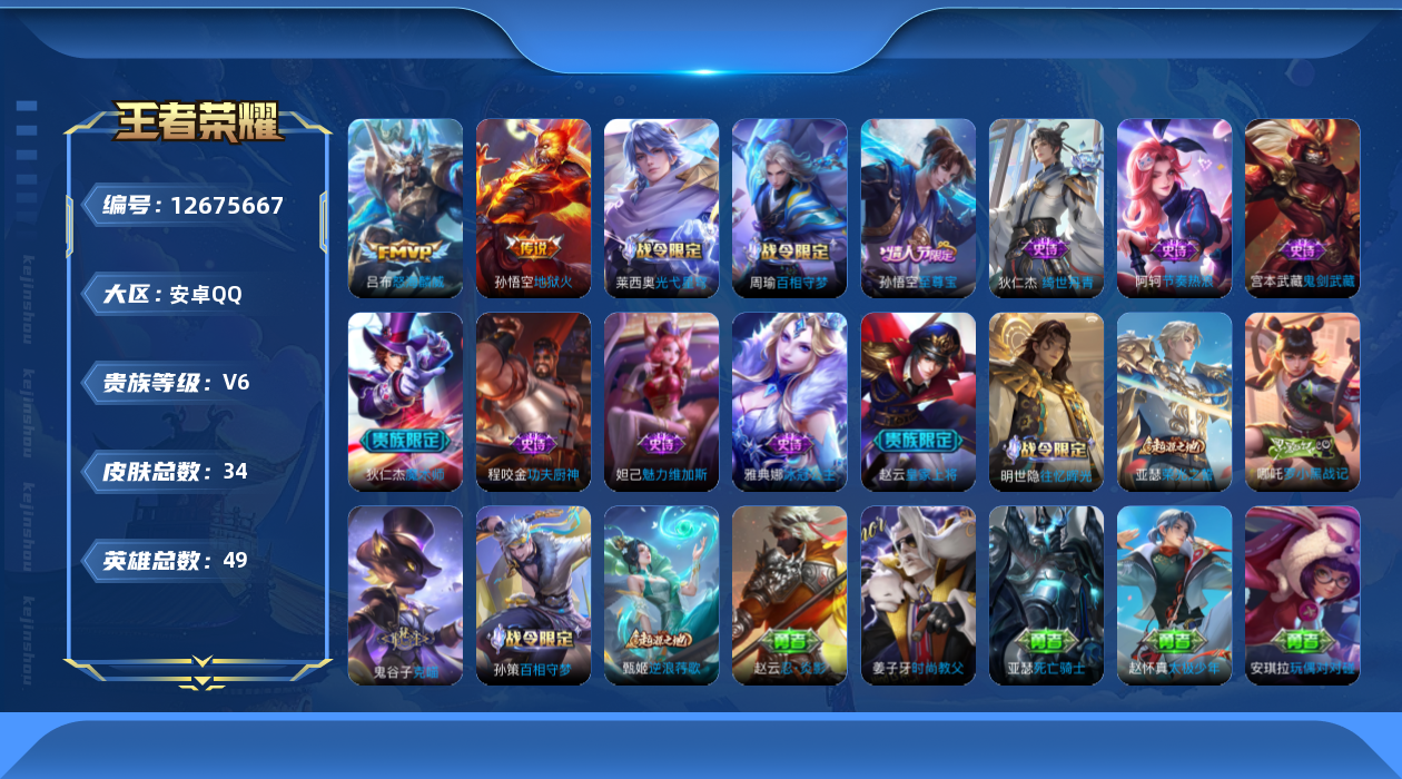 王者荣耀账号安卓QQ49英雄-34皮肤-34皮肤2传说 【传说】 怒海麟威 地狱火 【热门】至尊宝 冰冠公主 绮世丹青 