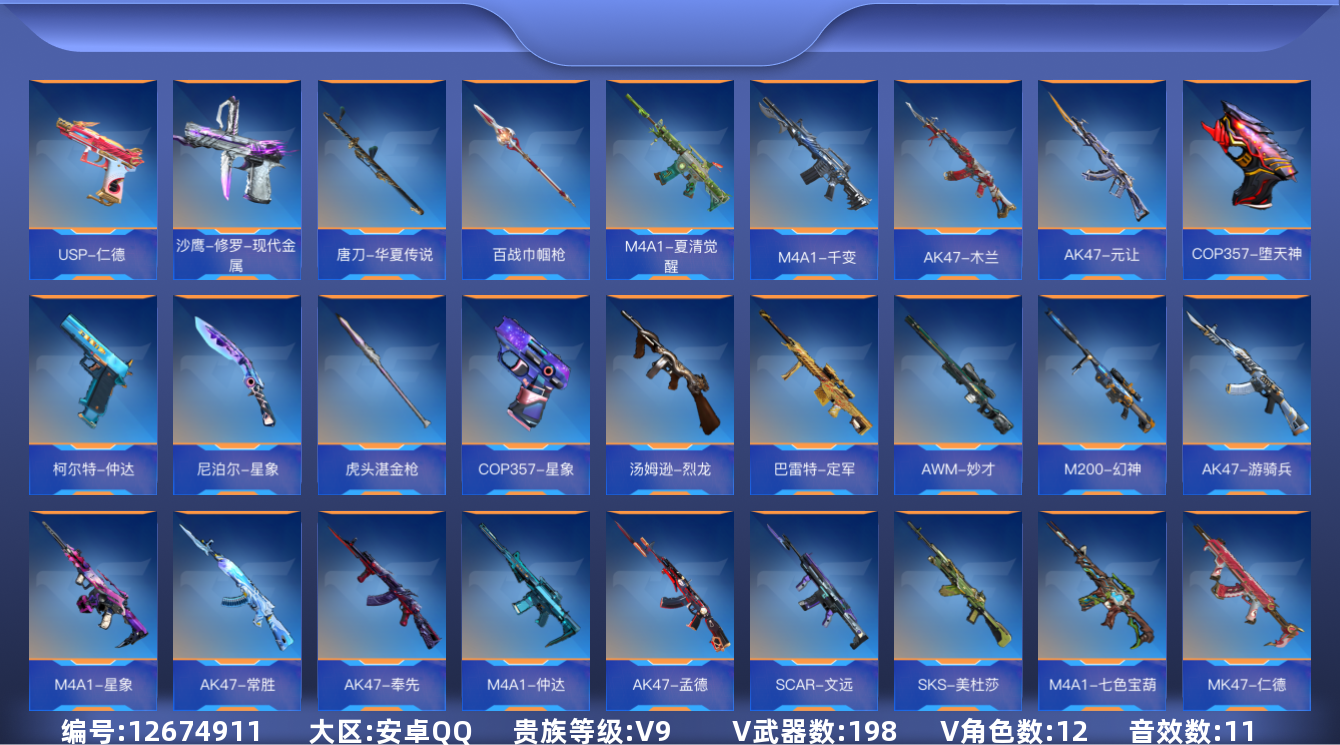 枪战王者账号安卓QQ可二次实名 安卓QQ-可排位-可转区-V9-262v-收藏207武器-36王者-11把钥匙-5至尊【