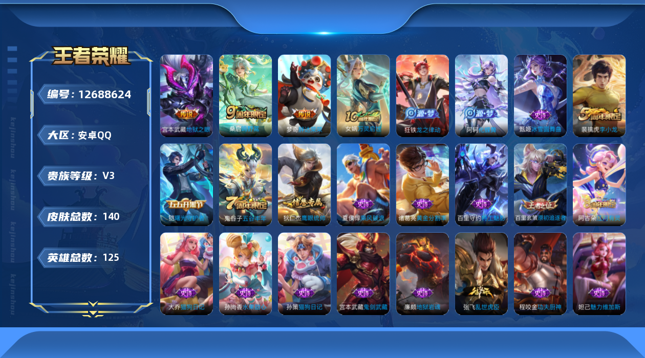 王者荣耀账号安卓QQ[12688624]安卓Q-V3-最强王者段位-121英雄-131皮肤-0典藏-0珍品无双-0无双-0珍品传说-3传说-21史诗
【传说皮肤】：桑启鸣野蒿，梦奇胖达荣荣，宫本武藏地狱之眼
【限定皮肤】