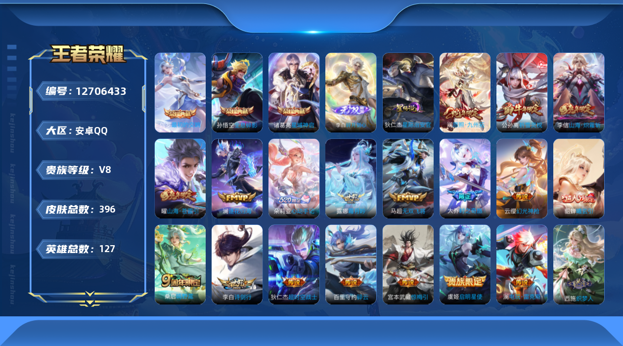 王者荣耀账号安卓QQ127英雄-396皮肤-V8-396皮肤3典藏1无双18传说 打野33段 1星传说星际治安官 【典藏