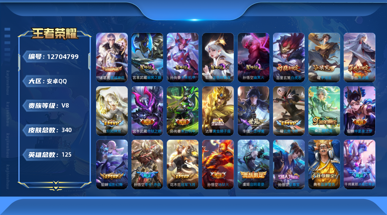 王者荣耀账号安卓QQ125英雄-340皮肤-V8-340皮肤1典藏16传说 4星传说幽冥火 幽冥之眼 未来机甲 金色仲夏