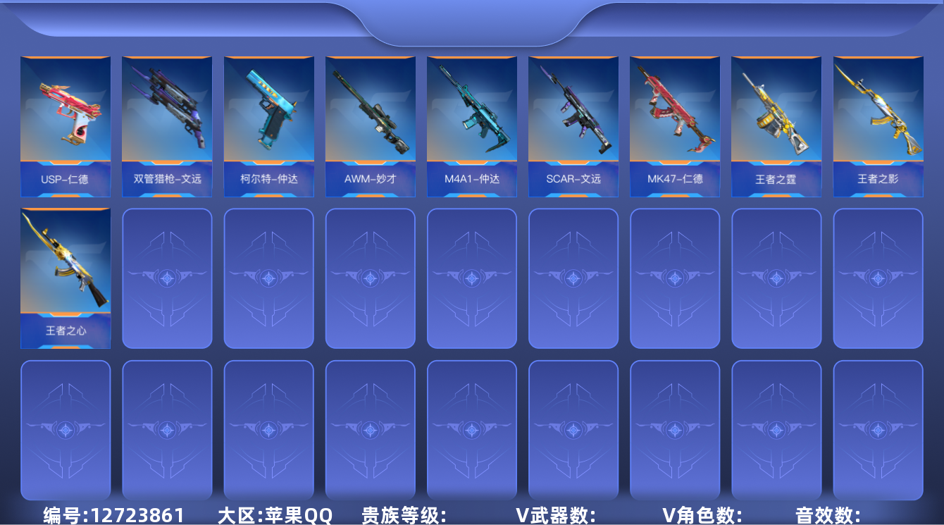枪战王者账号苹果QQABC10359/苹果QQ/贵5/可转区/钱包注销/可二次/206V不重复/41角色/360万化/文