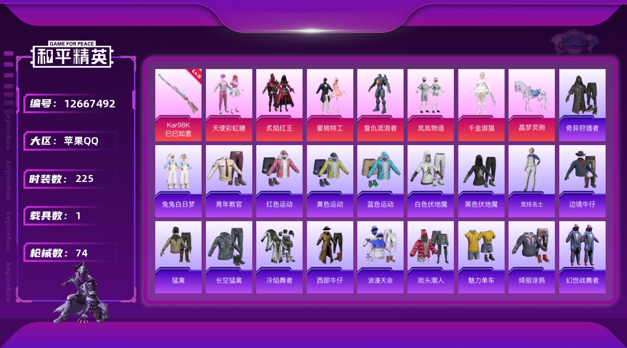 和平精英账号苹果QQ6粉装 1特效枪 1载具 3印记 可二次 可修改实名 
【热门装扮】:千金淑猫,奇异狩猎者,天使彩虹