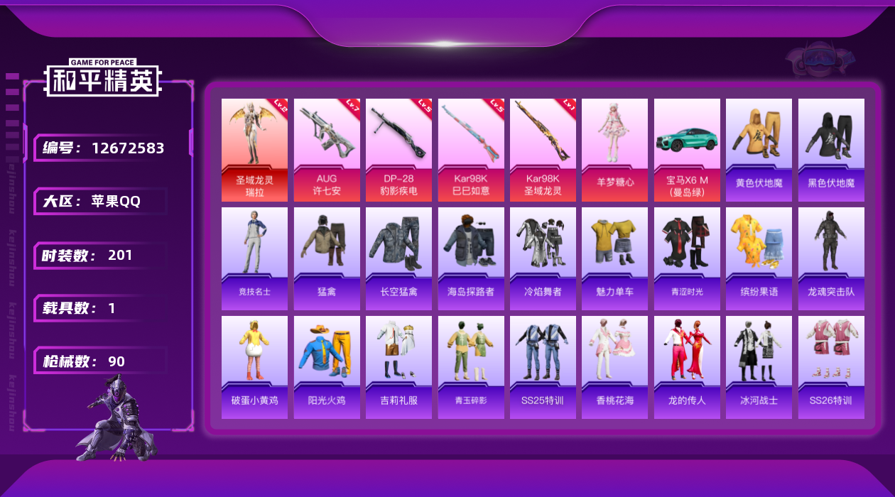 和平精英账号苹果QQ1红装 1粉装 4特效枪 1载具 5印记 可二次 可修改实名 
【二级神装】:二级圣域龙灵-瑞拉(2