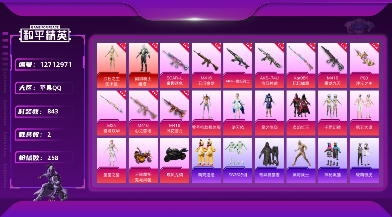 和平精英账号苹果QQ2载具-0套装-258枪皮-图卡盟3级 维塔 黄螳螂 木乃伊 都市猎人-2红装5稀有2载具7粉装10