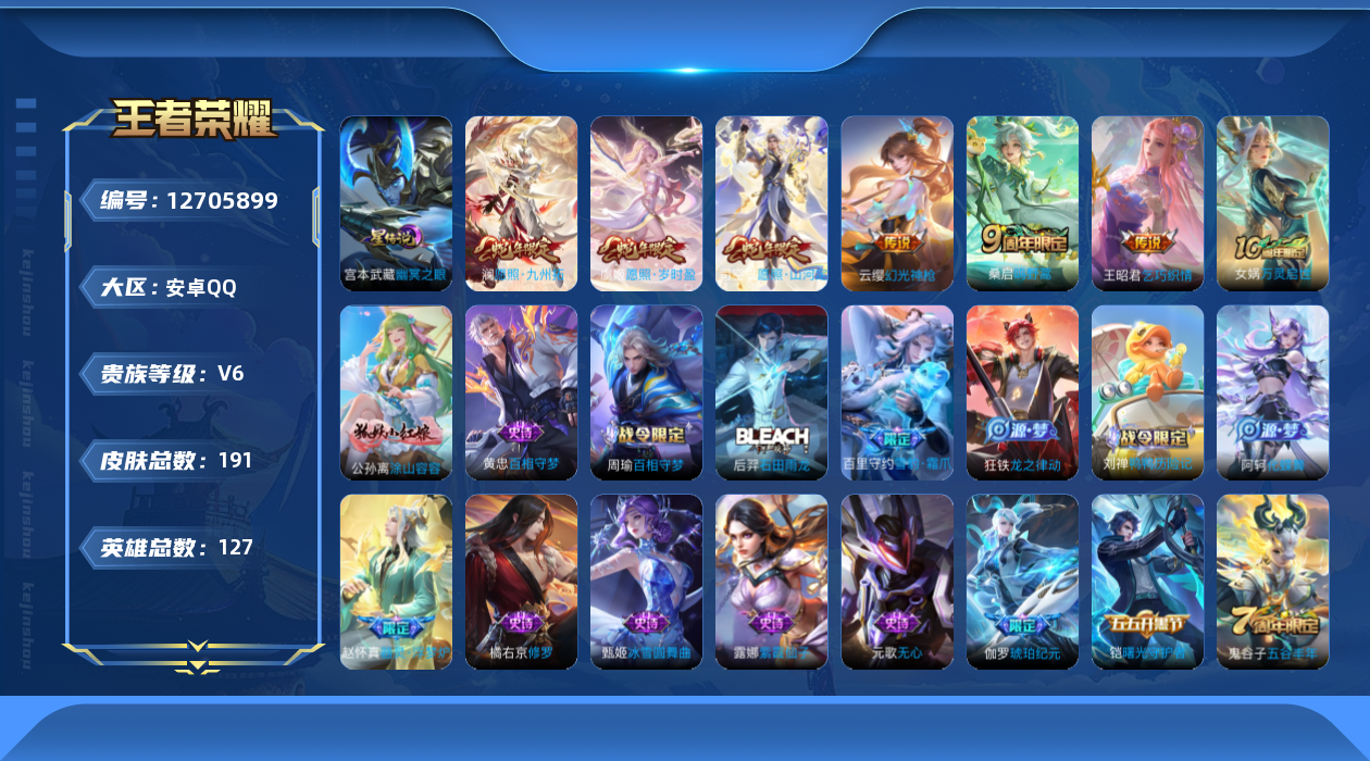 王者荣耀账号安卓QQ127英雄-191皮肤-191皮肤6传说 1星传说幽冥之眼 【传说】 幻光神枪 愿照岁时盈 愿照九州