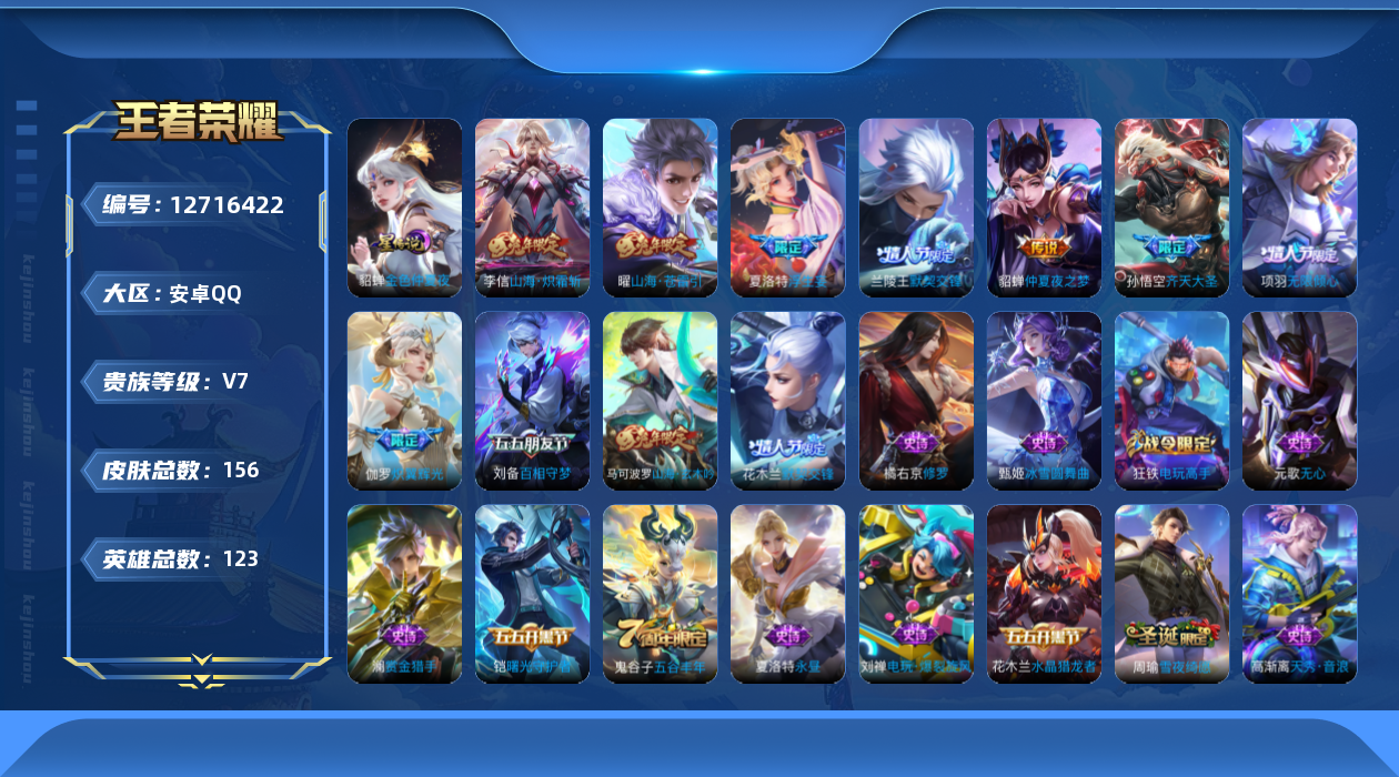 王者荣耀账号安卓QQ[12716422]安卓Q-V7-永恒钻石V段位-123英雄-156皮肤-0典藏-0珍品无双-0无双-0珍品传说-8传说-48史诗
【英雄全皮】：夏洛特全皮
【传说皮肤】：夏洛特浮生妄，项羽无限倾心，