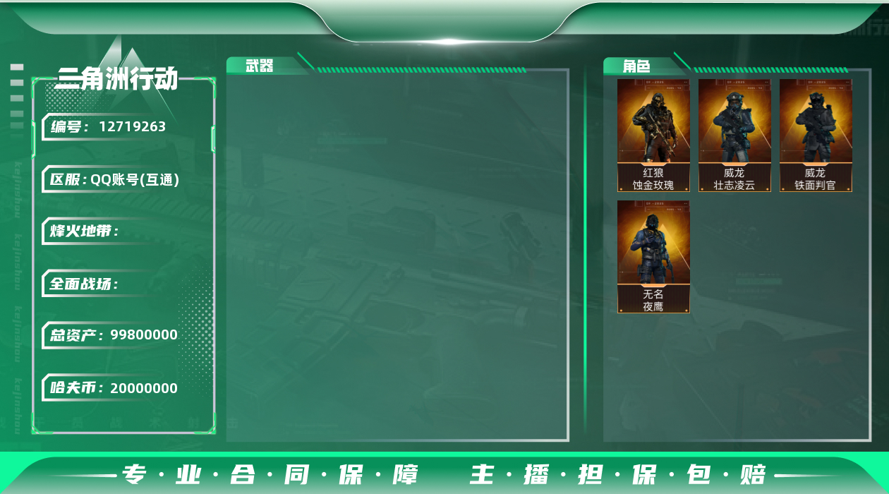 三角洲行动账号QQ[12719263]JHS2428-总资产99.8m-2000w哈夫币【仓库7,体力7,耐力5】【蚀金玫瑰,壮志凌云,铁面判官,夜鹰】【11个六甲，9个六头，1个黄金鸟窝】