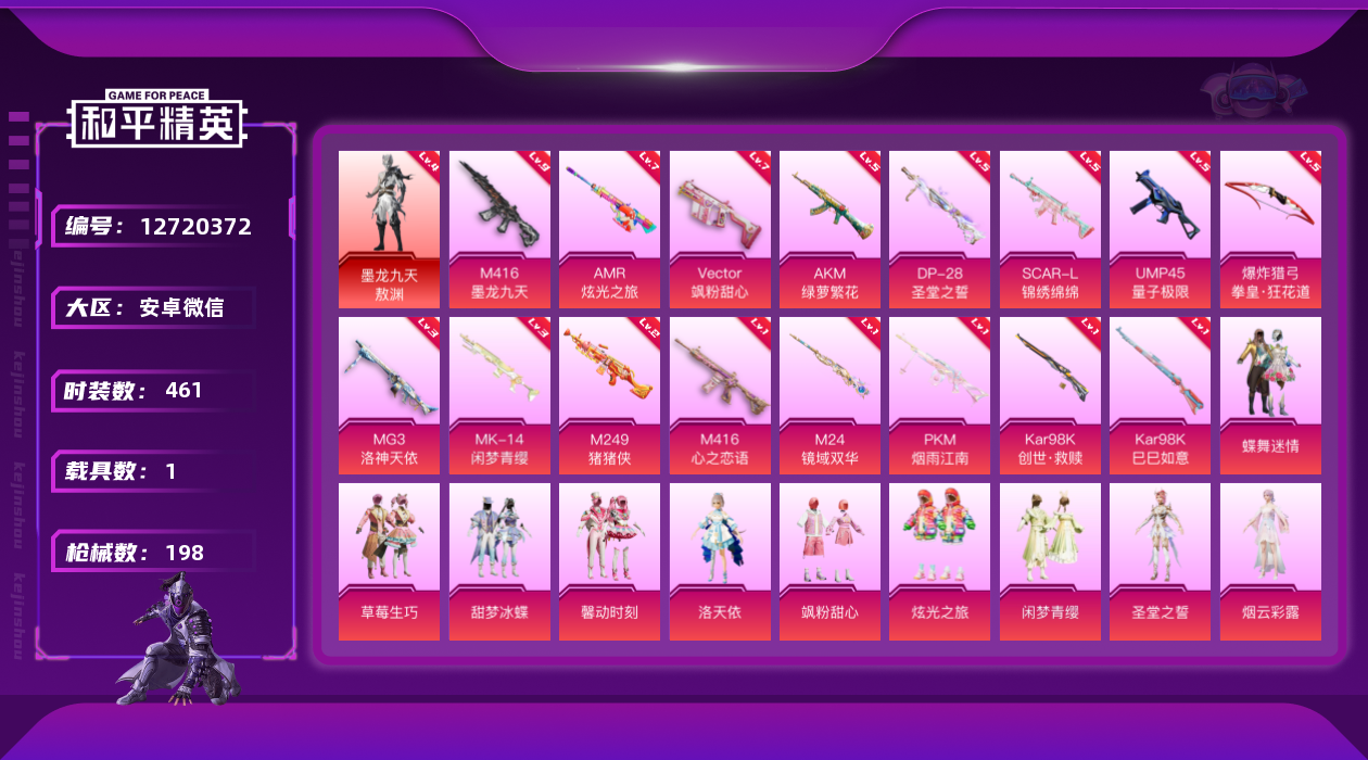 和平精英账号安卓微信[12720372]"DAS6118  安卓V-1红装1稀有2载具11粉装16特效枪12热门130套装198枪皮 77934热力值 13印记 历史传奇王牌16星  墨龙九天-敖渊 (4级)  洛天依 