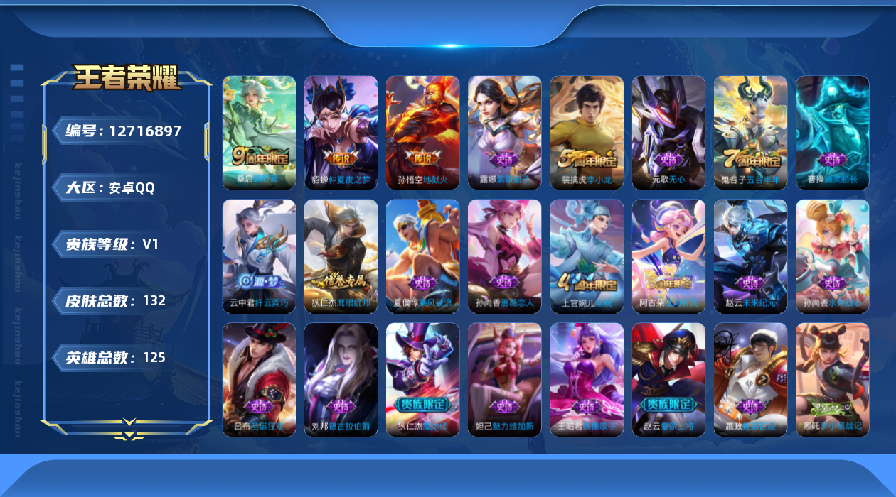 王者荣耀账号安卓QQ[12716897]安卓Q-V0-至尊星耀V段位-125英雄-132皮肤-0典藏-0珍品无双-0无双-0珍品传说-3传说-20史诗
【英雄全皮】：影全皮
【传说皮肤】：桑启鸣野蒿，貂蝉仲夏夜之梦，孙悟