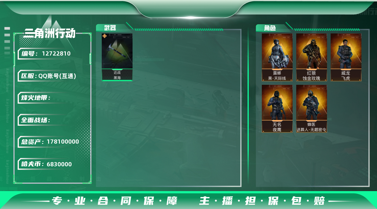 三角洲行动账号QQ[12722810]JHS2427-总资产178.1m-683w哈夫币【仓库8,体力7,耐力2】【黑海】【蚀金玫瑰,水墨云图,天际线,飞虎,夜鹰,送葬人】