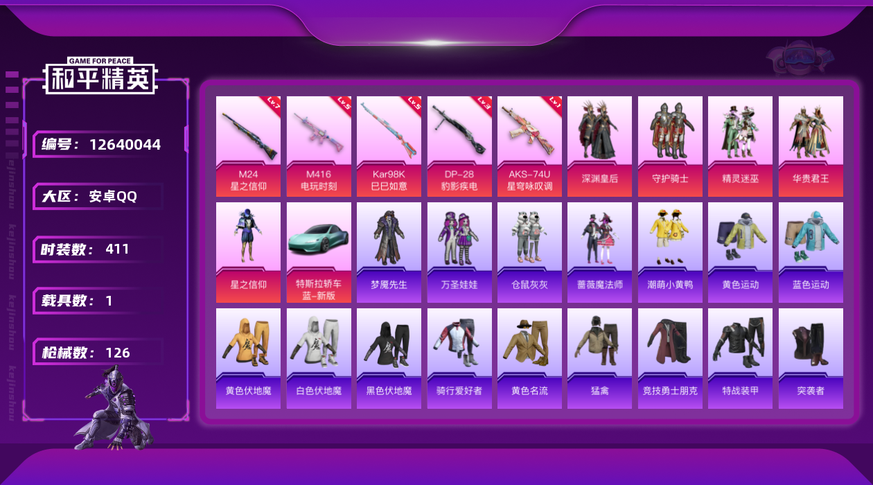 和平精英账号安卓QQ5粉装 5特效枪 1载具 可二次 可修改实名 
【热门装扮】:守护骑士,深渊皇后,星之信仰,精灵迷巫