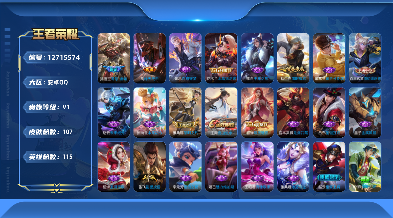 王者荣耀账号安卓QQ[12715574]安卓Q-V0-至尊星耀IV段位-115英雄-107皮肤-0典藏-0珍品无双-0无双-0珍品传说-2传说-21史诗
【传说皮肤】：铠绛天战甲，孙悟空零号赤焰
【限定皮肤】：白起狰，姜