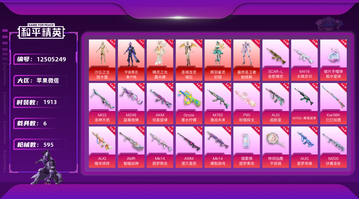 和平精英账号苹果微信可修改 时装数: 1913 载具数: 6 枪械数: 595 战备数: 464 神级装扮: 沙
