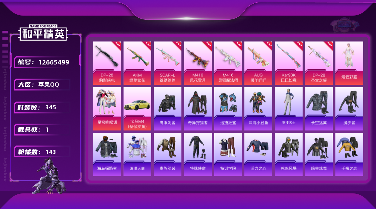 和平精英账号苹果QQ2粉装 8特效枪 1载具 9印记 可二次 可修改实名 
【热门装扮】:奇异狩猎者,星穹咏叹调,烟云彩