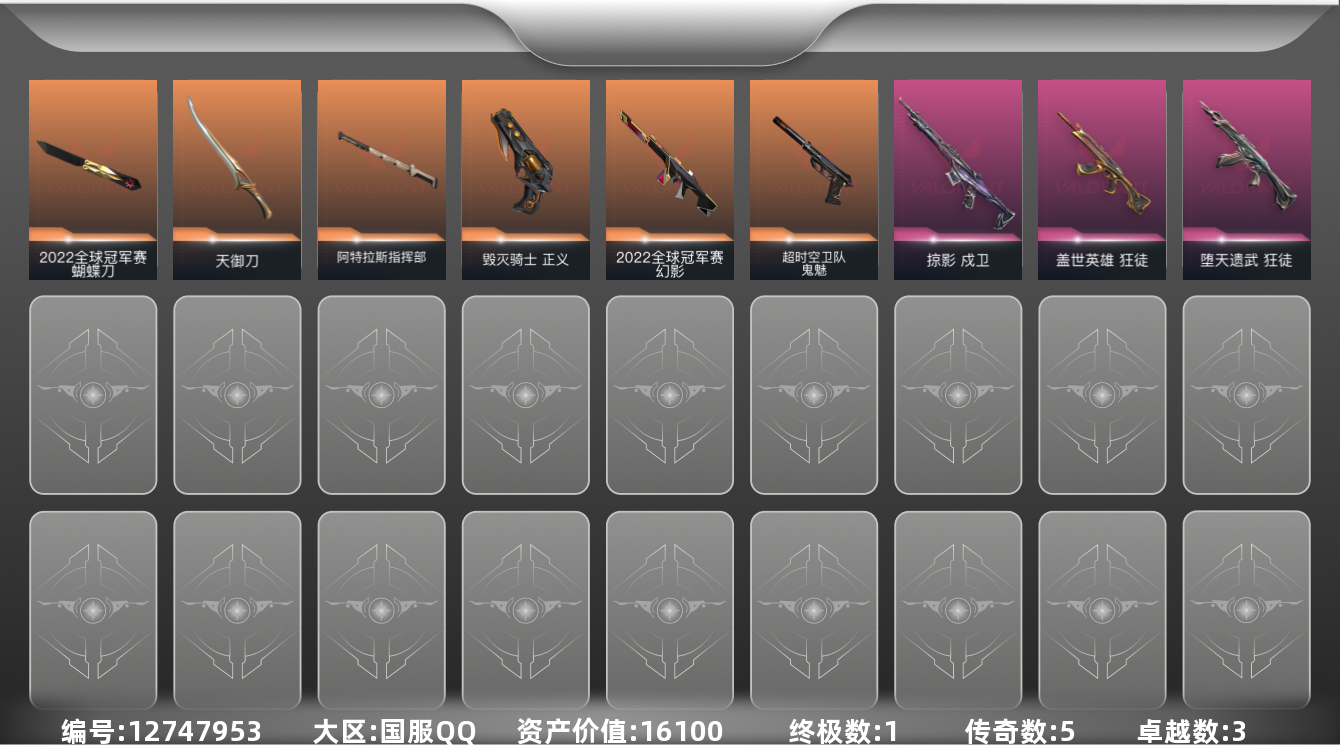 无畏契约账号QQ1金皮 3紫皮 21皮肤 14英雄 43卡面 300已用源晶 黄金 
【亮点皮肤】:幻影-2