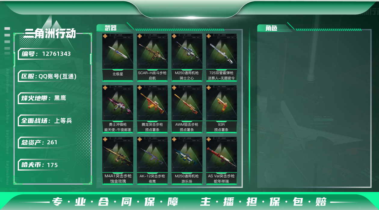 三角洲行动账号QQ[]总资产:261.1M 1近战传说 17传说枪械 哈夫币:175.754K 可二次 可修改实名 

