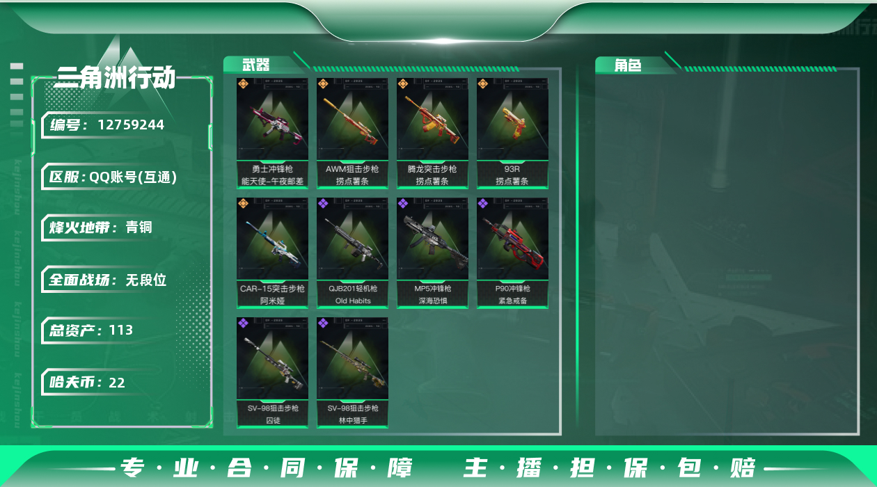 三角洲行动账号QQ[]总资产:113M  5传说枪械 哈夫币:22.911K 可二次 可修改实名 
【烽火地带段位】: