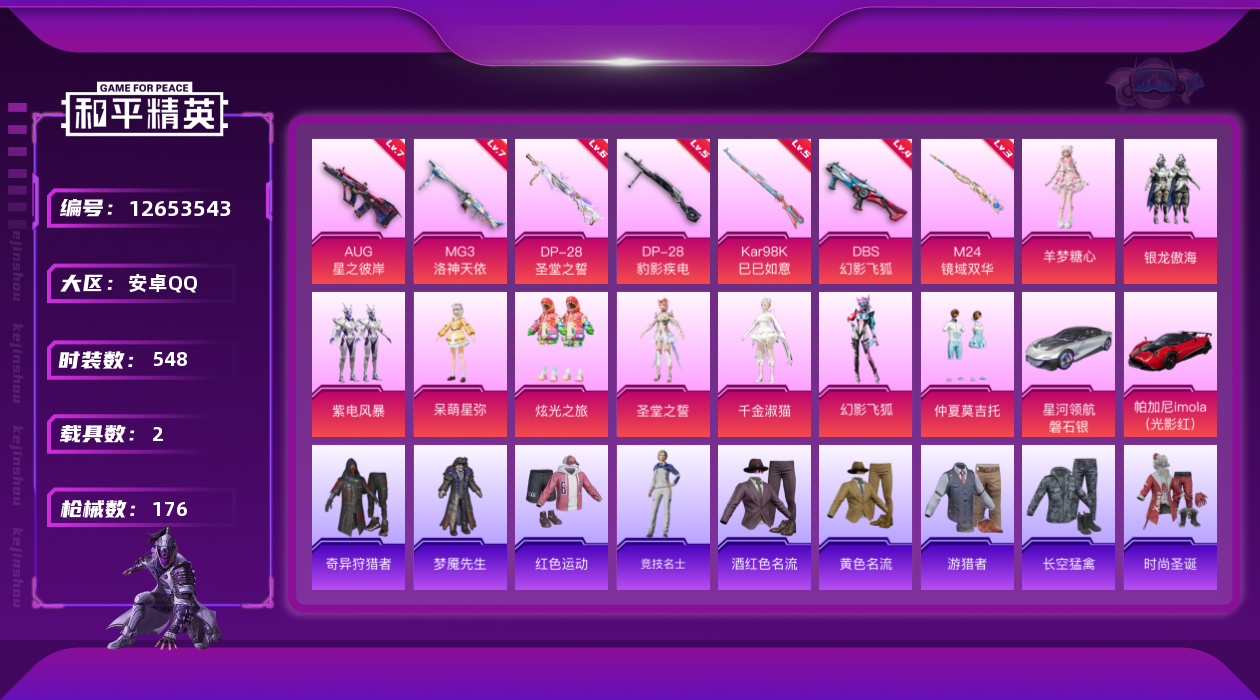 和平精英账号安卓QQ9粉装 7特效枪 2载具 13印记 可二次 可修改实名 
【热门装扮】:幻影飞狐,千金淑猫,奇异狩猎