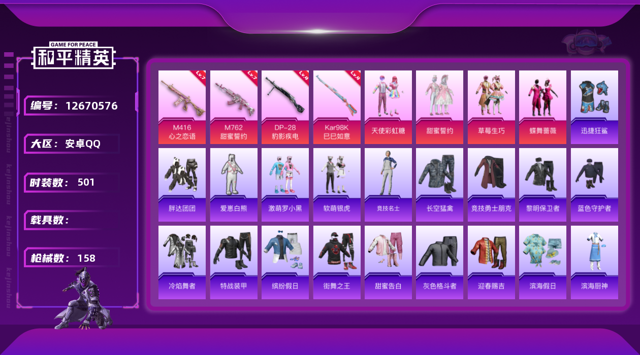 和平精英账号安卓QQ4粉装 4特效枪 16印记 可二次 可修改实名 
【热门装扮】:天使彩虹糖,甜蜜誓约,草莓生巧,蝶舞