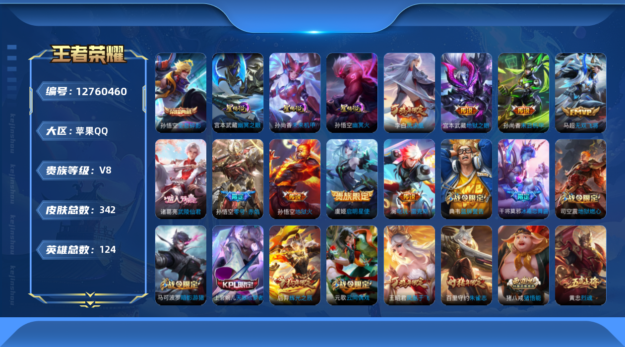 王者荣耀账号苹果QQ[12760460]DAS6166 -(可二次) 苹果Q-V8-342皮肤1典藏3星传说9传说94史诗  全息碎影 幽冥火 幽冥之眼 未来机甲
【典藏】 全息碎影 
【传说】 凤求凰 启明星使 零