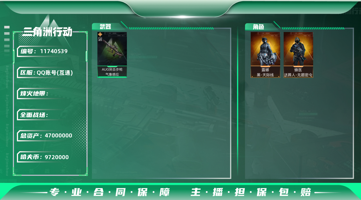 三角洲行动账号QQ[11740539]JHS2253-总资产47m-972w哈夫币【仓库7,体力7,耐力6】S5六格安全箱【天际线,送葬人】【连体cfAUG气象感应(优品S)】