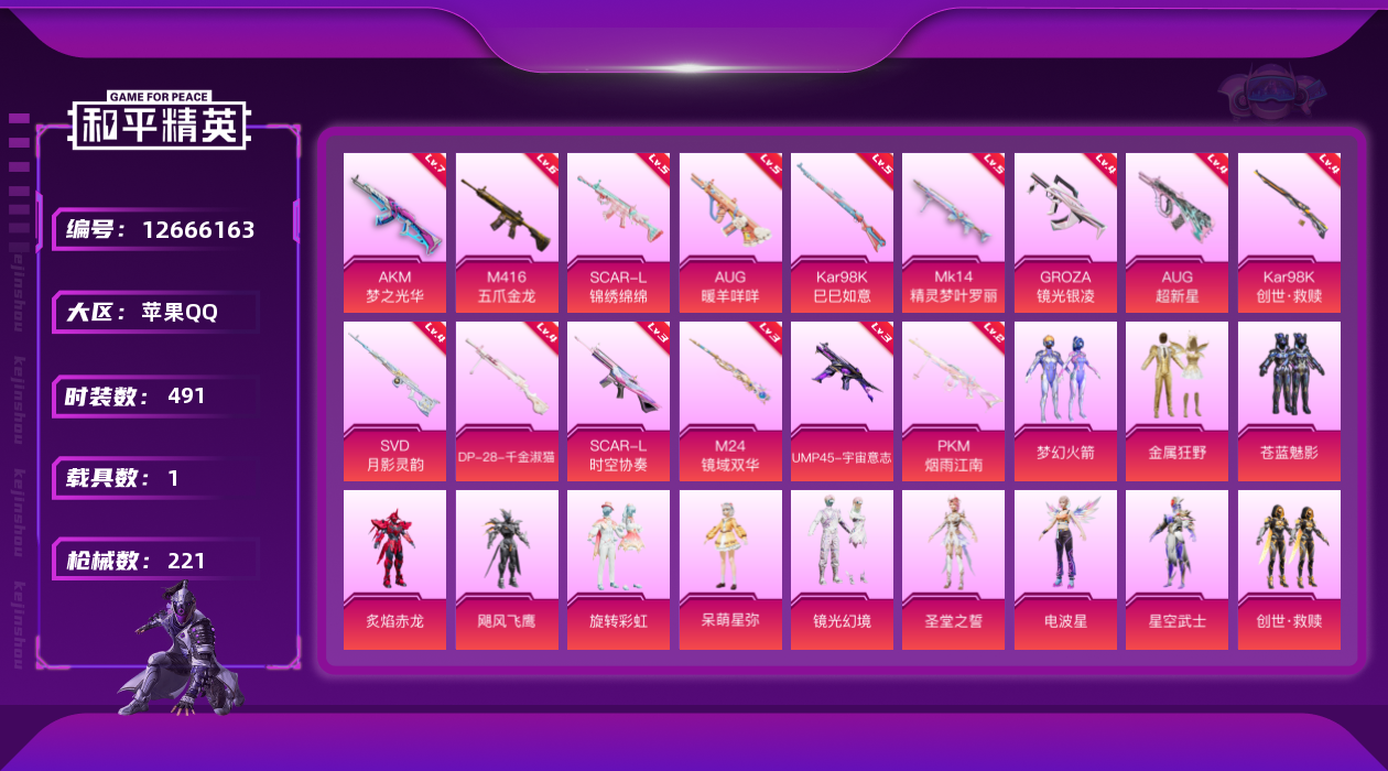 和平精英账号苹果QQ15粉装 15特效枪 1载具 6印记 可二次 可修改实名 
【热门装扮】:未来领航者,月影灵韵,千金