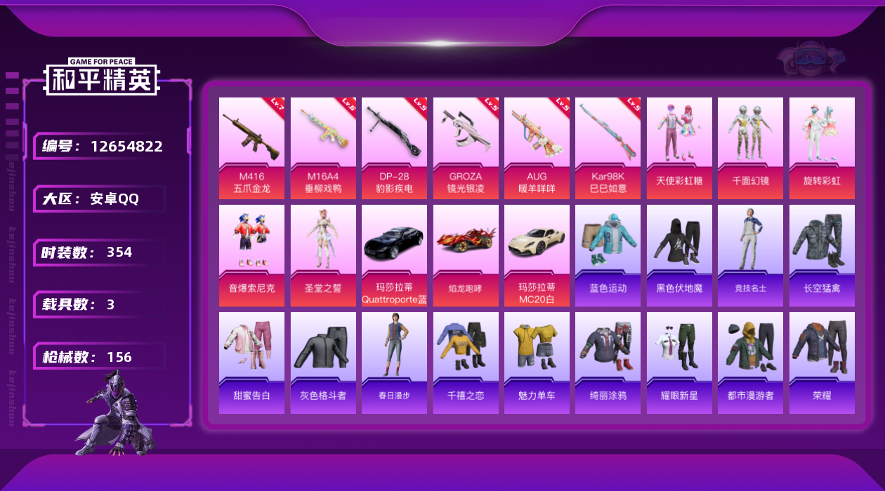 和平精英账号安卓QQ5粉装 6特效枪 3载具 7印记 可二次 可修改实名 
【热门装扮】:天使彩虹糖,千面幻镜,旋转彩虹