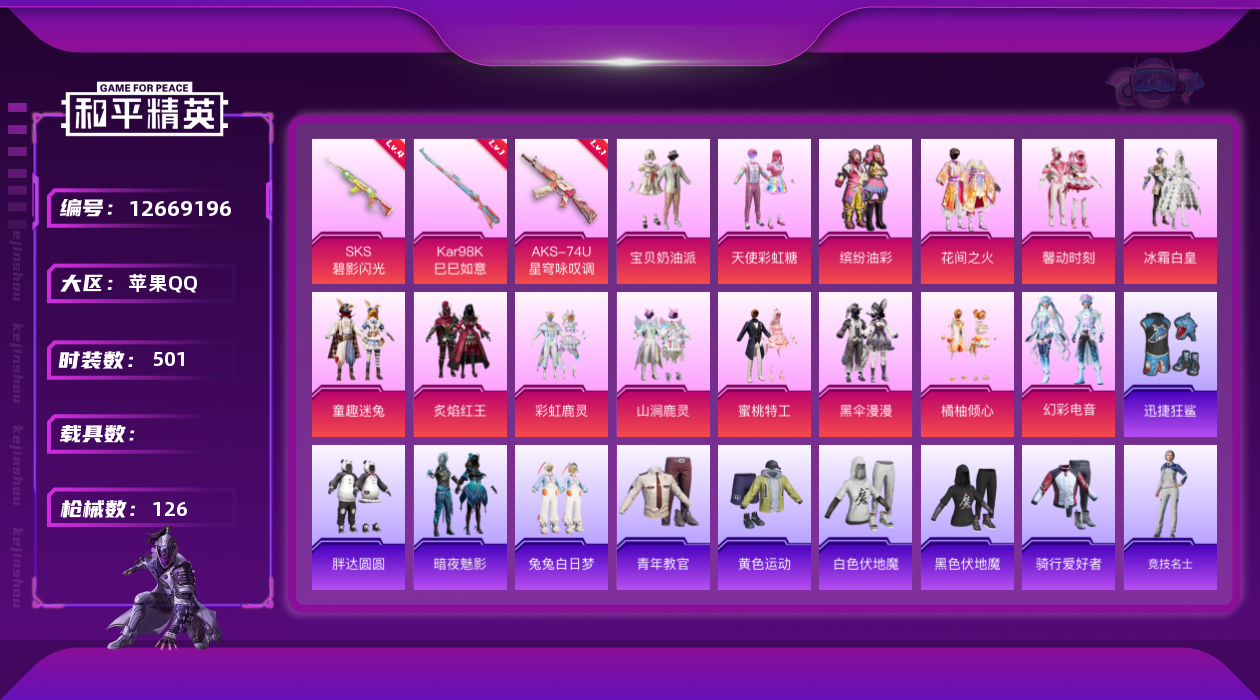 和平精英账号苹果QQ14粉装 3特效枪 10印记 可二次 可修改实名 
【热门装扮】:幻彩电音,花间之火,天使彩虹糖,宝