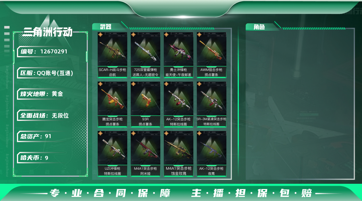 三角洲行动账号QQ总资产:91.6M  14传说枪械 哈夫币:9.412K 可二次 可修改实名 
【烽火地带段位】:黄