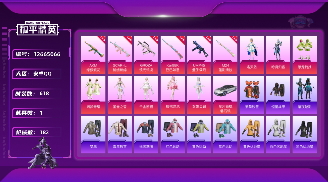 和平精英账号安卓QQ8粉装 6特效枪 1载具 6印记 可二次 可修改实名 
【热门装扮】:樱桃泡泡,女娲灵识,千金淑猫,