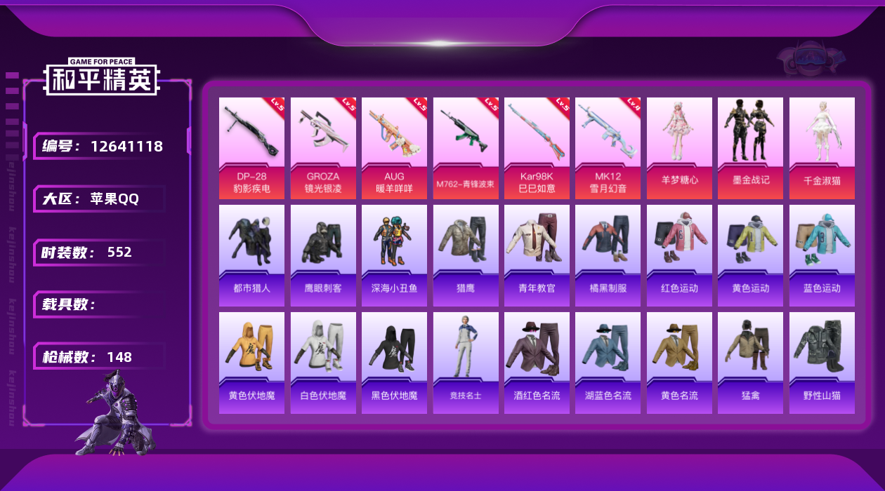 和平精英账号苹果QQ3粉装 6特效枪 16印记 可二次 可修改实名 
【热门装扮】:千金淑猫,墨金战记,羊梦糖心,鹰眼刺