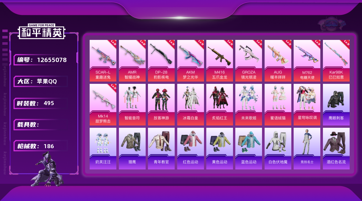 和平精英账号苹果QQ7粉装 10特效枪 11印记 可二次 可修改实名 
【热门装扮】:星穹咏叹调,智能音符,炙焰红王,冰