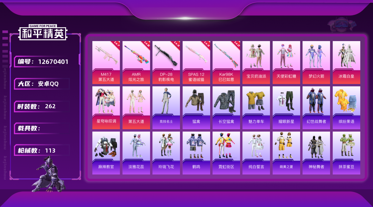 和平精英账号安卓QQ6粉装 5特效枪 可二次 可修改实名 
【热门装扮】:星穹咏叹调,梦幻火箭(新101)(新火箭少女1