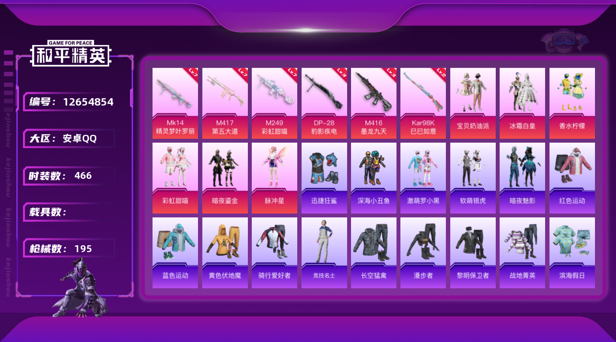 和平精英账号安卓QQ6粉装 6特效枪 13印记 可二次 可修改实名 
【热门装扮】:宝贝奶油派,香水柠檬,冰霜白皇,彩虹