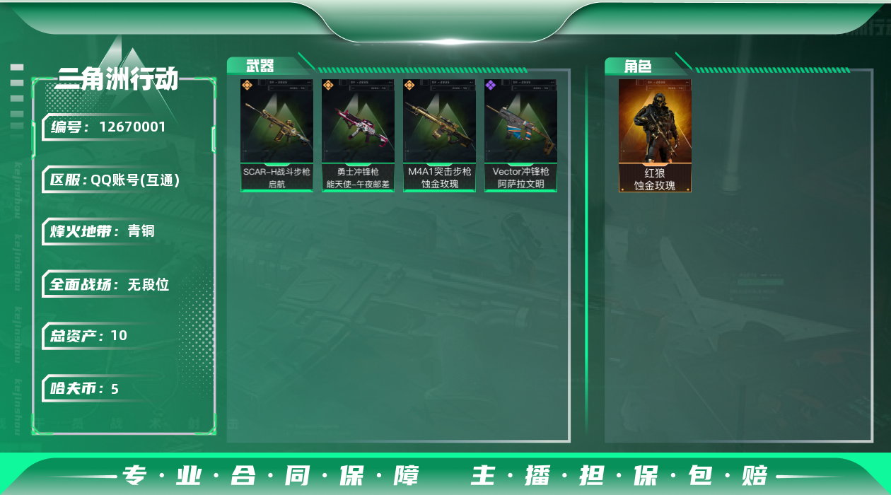 三角洲行动账号QQ总资产:10M 1干员外观  3传说枪械 哈夫币:5.935K 可二次 可修改实名 
【烽火地带段位