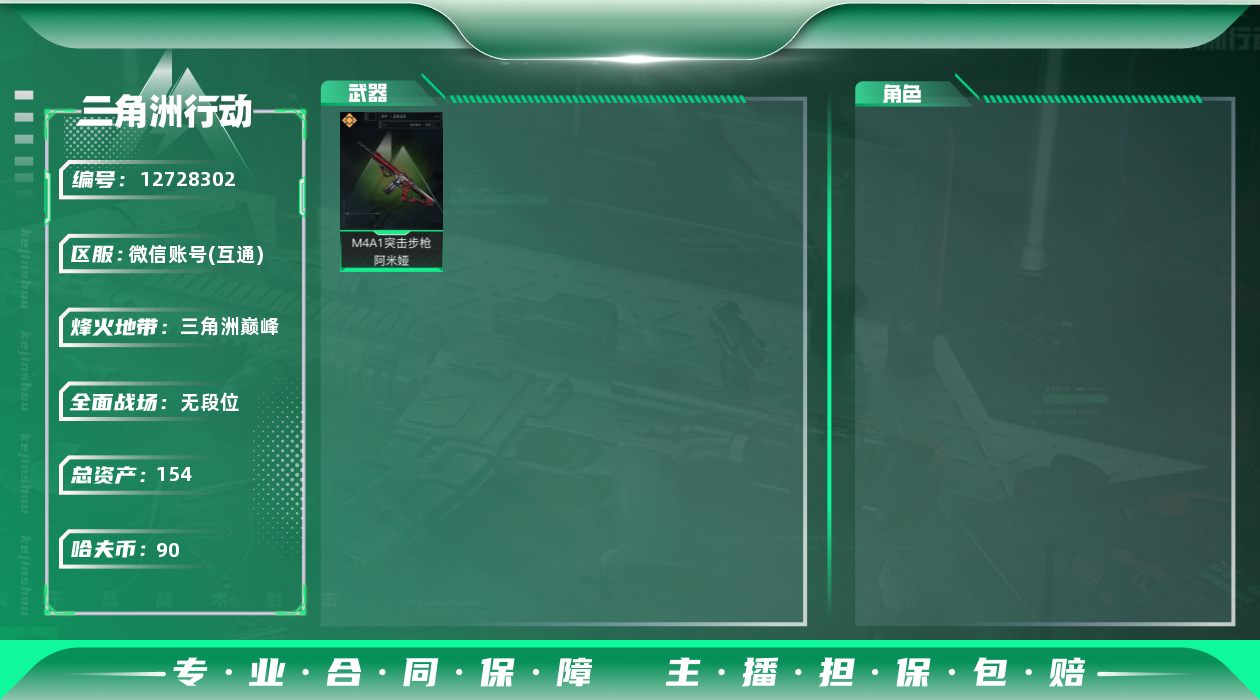 三角洲行动账号VX总资产:154.8M  1传说枪械 哈夫币:90.633K 可二次 可修改实名 
【烽火地带段位】:三角洲巅峰
【全面战场段位】:无段位
【传说武器皮肤】:M4A1突击步枪-阿米娅