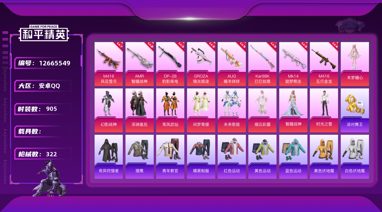 和平精英账号安卓QQ9粉装 8特效枪 16印记 可二次 可修改实名 
【热门装扮】:奇异狩猎者,羊梦糖心,时光之誓,智耀