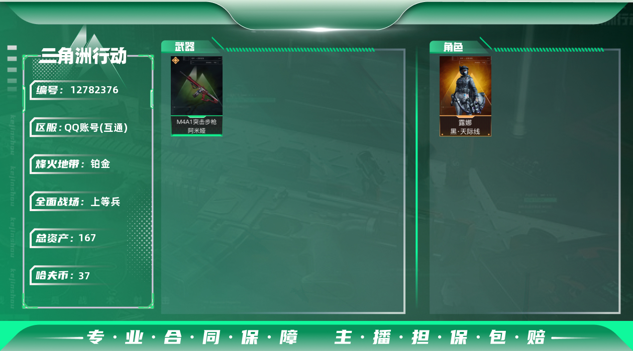 三角洲行动账号QQ[]总资产:167.9M 1干员外观  1传说枪械 哈夫币:37.348K 可二次 可修改实名 
【