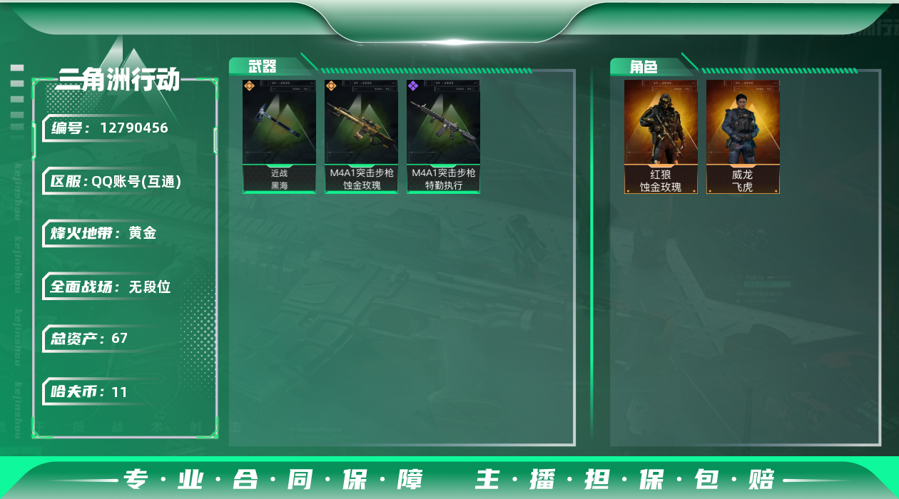 三角洲行动账号QQ[]总资产:67.8M 2干员外观 1近战传说 2传说枪械 哈夫币:11.262K 可二次 可修改实