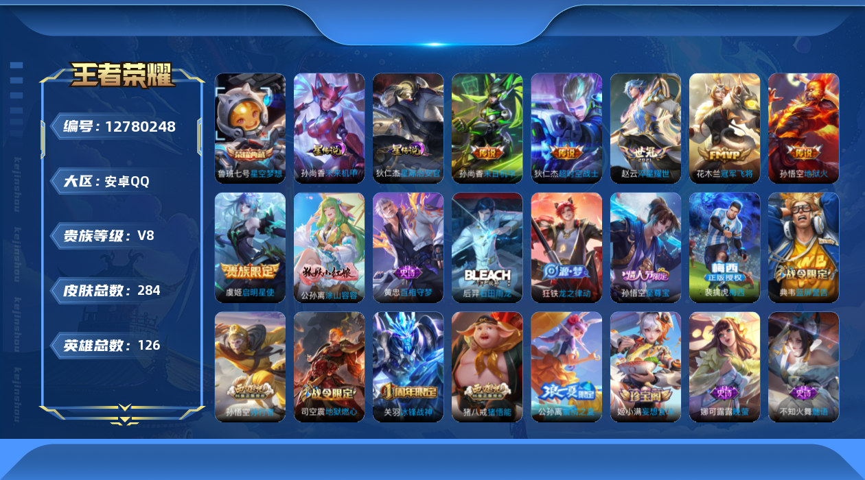 王者荣耀账号安卓QQ[12780248]"DAS6078 安卓Q-V8-284皮肤1典藏2星传说6传说73史诗-(可二次) 星际治安官 未来机甲
【典藏】 星空梦想 
【传说】 启明星使 淬星耀世 地狱火 冠军飞将 