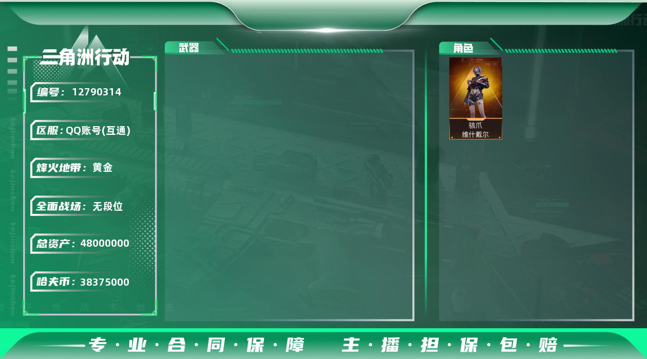 三角洲行动账号QQ[12790314]无二次，总价值48m，纯币38.375k
【干员外观】：骇爪-维什戴尔