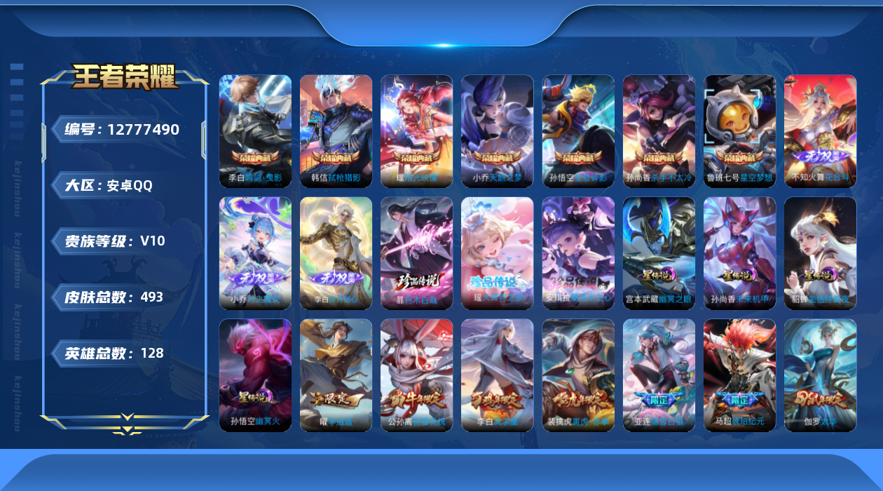 王者荣耀账号安卓QQ128英雄-493皮肤-V10-493皮肤8典藏3无双3珍品传说59传说 发育路41段 历史万战国服