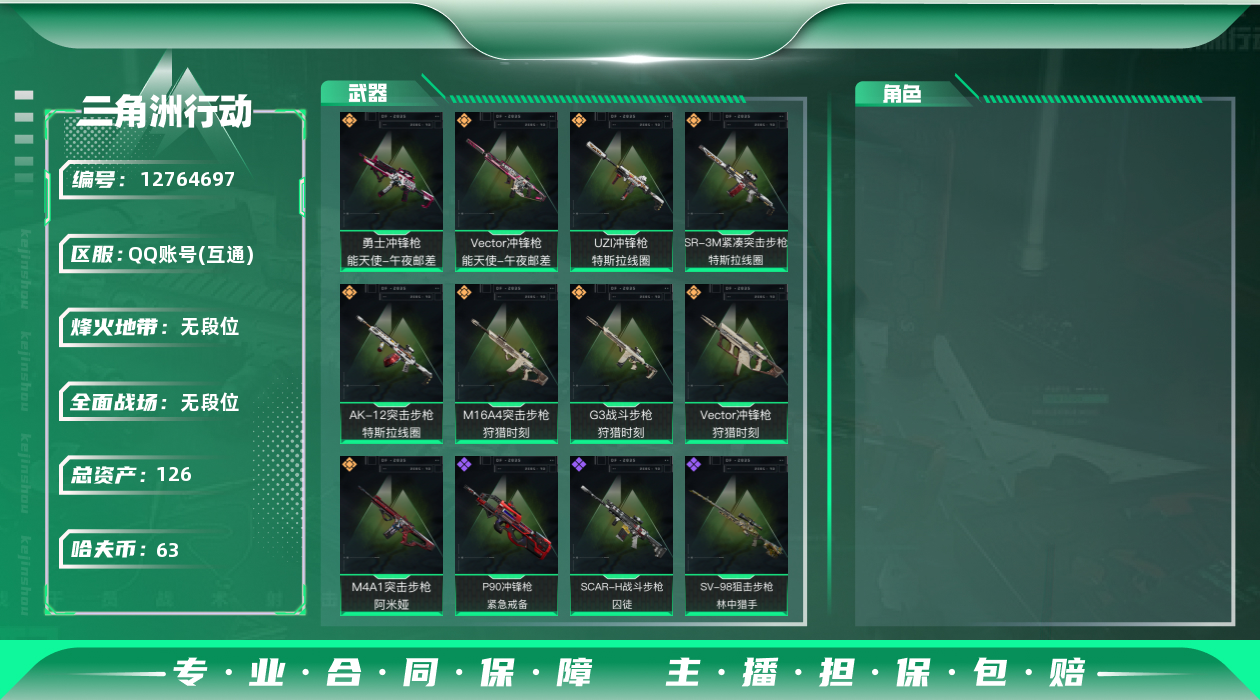 三角洲行动账号QQ[]总资产:126.4M  9传说枪械 哈夫币:63.404K 可二次 可修改实名 
【烽火地带段位